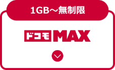 ドコモmax